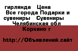 гирлянда › Цена ­ 1 963 - Все города Подарки и сувениры » Сувениры   . Челябинская обл.,Коркино г.